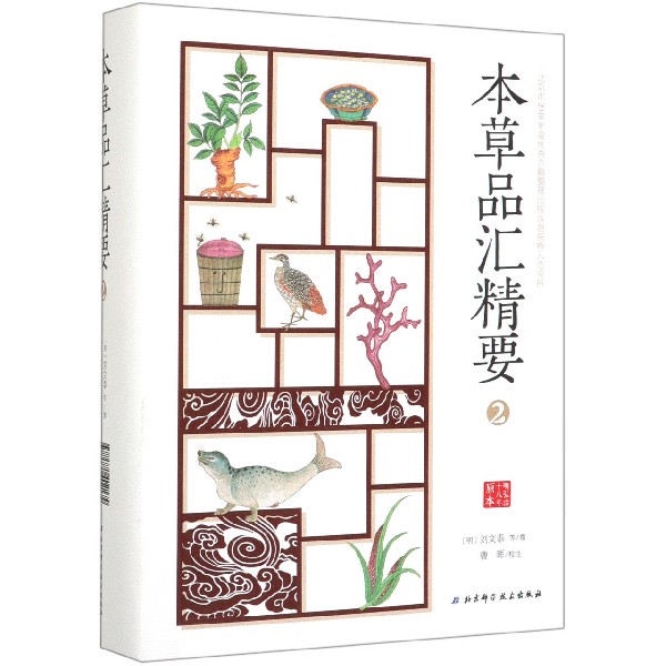 本草品汇精要(2)(精)