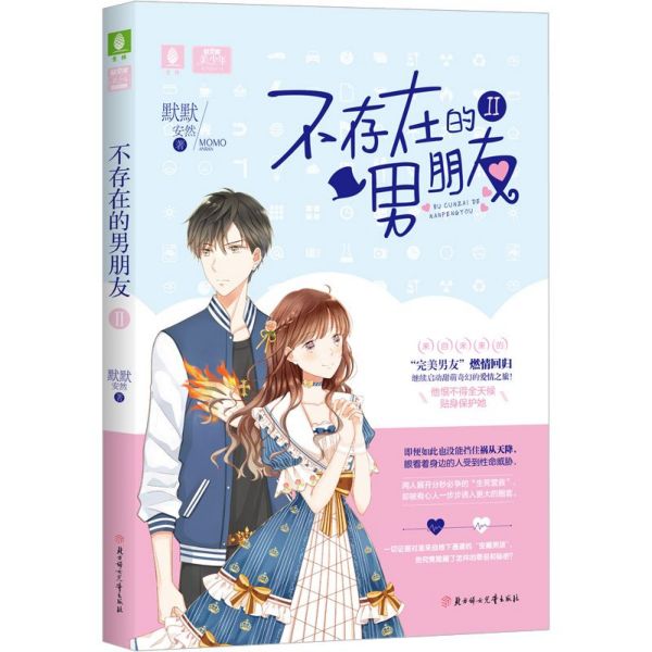 不存在的男朋友(Ⅱ)/美少年系列/意林轻文库