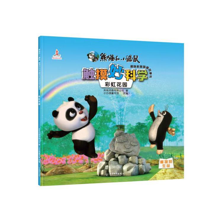 彩虹花园/熊猫和小鼹鼠触摸妙科学趣味科普图画故事书