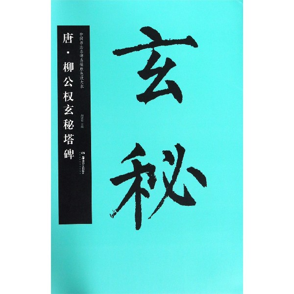 唐柳公权玄秘塔碑/中国书法名碑名帖原色放大本