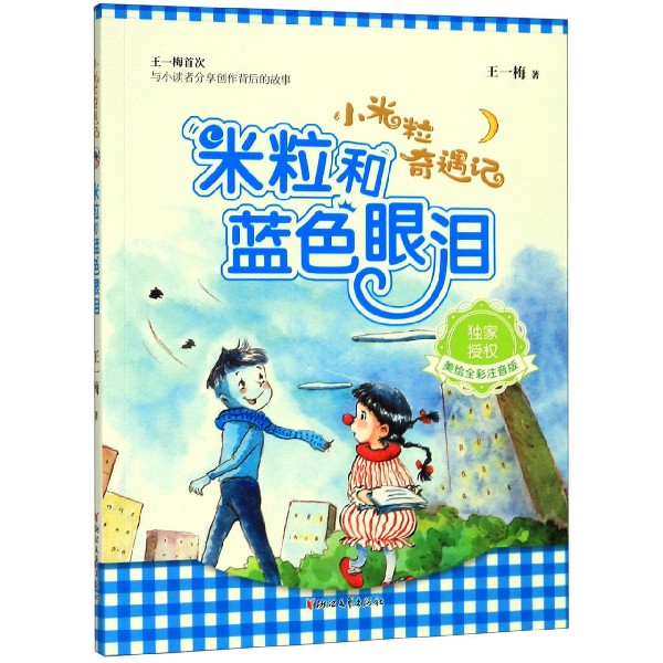 米粒和蓝色眼泪(美绘全彩注音版)/小米粒奇遇记