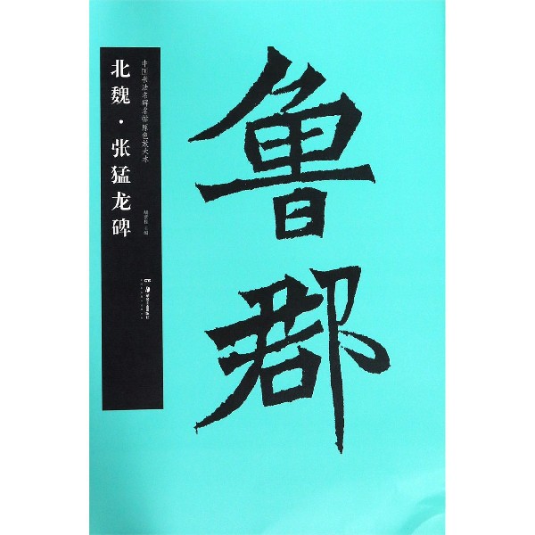 北魏张猛龙碑/中国书法名碑名帖原色放大本