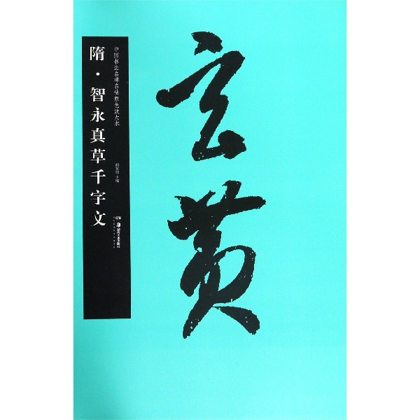 隋智永真草千字文/中国书法名碑名帖原色放大本