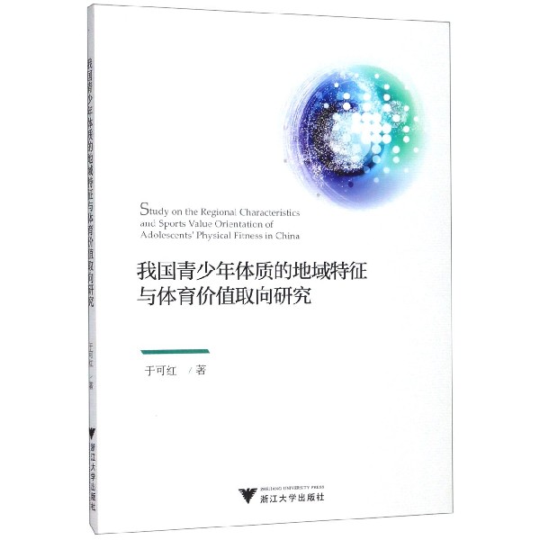 我国青少年体质的地域特征与体育价值取向研究