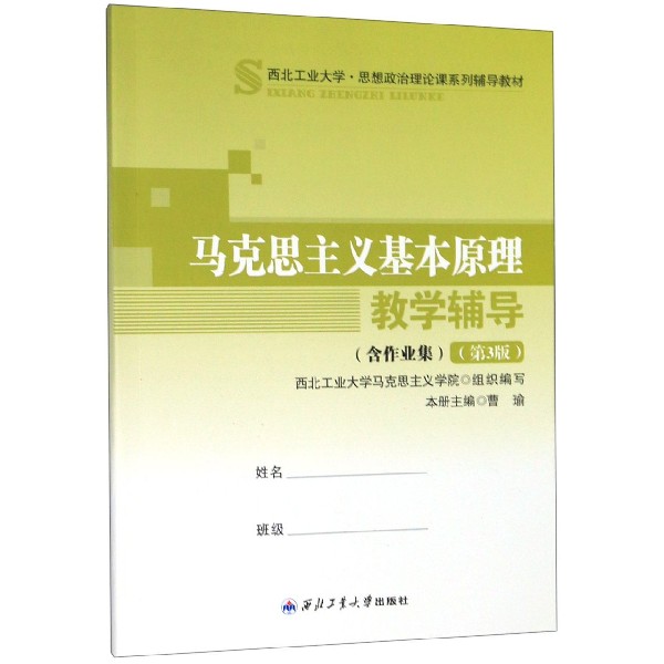 马克思主义基本原理教学辅导(第3版西北工业大学思想政治理论课系列辅导教材)