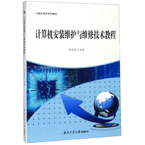 计算机安装维护与维修技术教程(计算机技术系列教材)