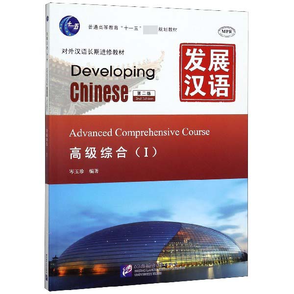 发展汉语(高级综合Ⅰ第2版MPR对外汉语长期进修教材普通高等教育十一五国家级规划教材)