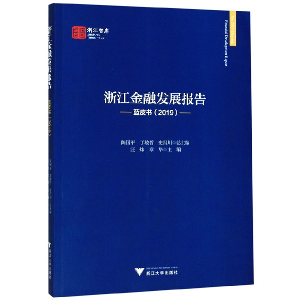 浙江金融发展报告(蓝皮书2019)