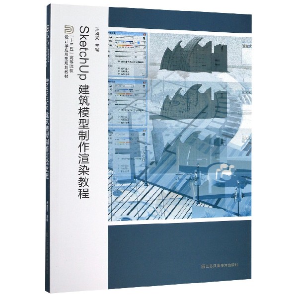 SketchUp建筑模型制作渲染教程(十三五高等院校设计学应用型规划教材)