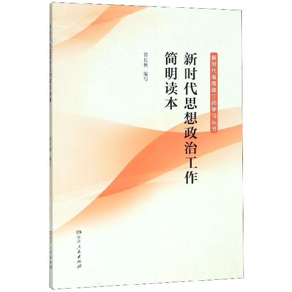 新时代思想政治工作简明读本/新时代湖南政工师学习丛书