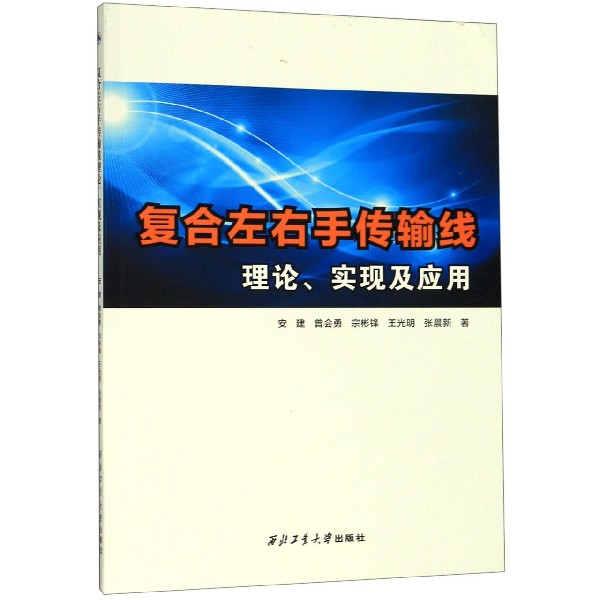 复合左右手传输线理论实现及应用