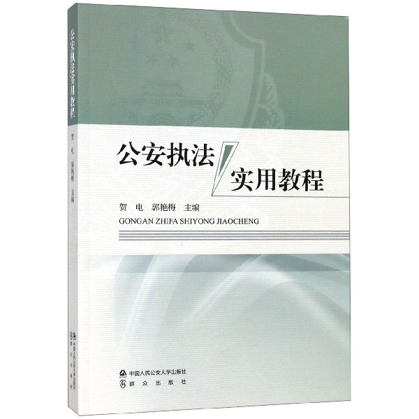 公安执法实用教程