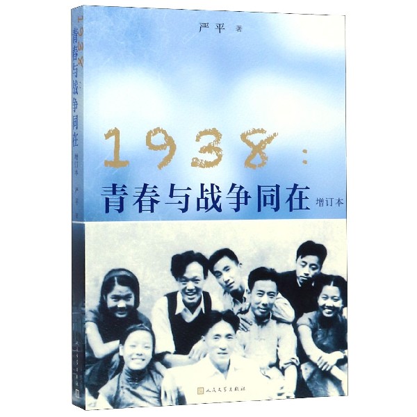 1938--青春与战争同在(增订本)