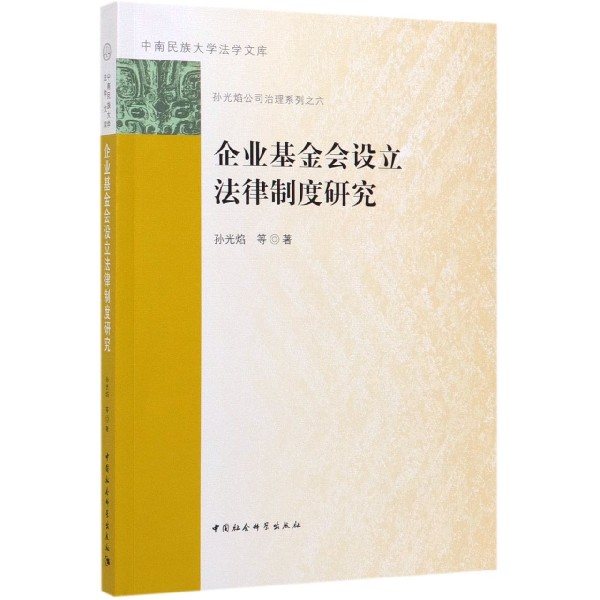 企业基金会设立法律制度研究/孙光焰公司治理系列/中南民族大学法学文库