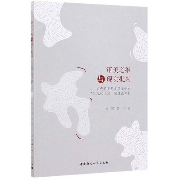 审美之维与现实批判--当代马克思主义美学对后现代主义的理论回应