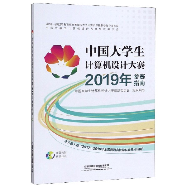 中国大学生计算机设计大赛2019年参赛指南(附光盘)