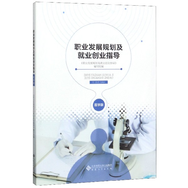 职业发展规划及就业创业指导(医学版)