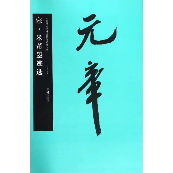 宋米芾墨迹选/中国书法名碑名帖原色放大本
