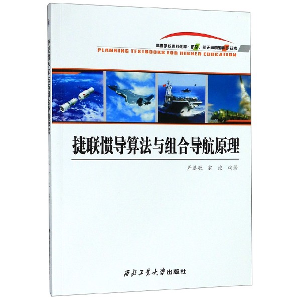 捷联惯导算法与组合导航原理(航空航天与航海科学技术高等学校规划教材)