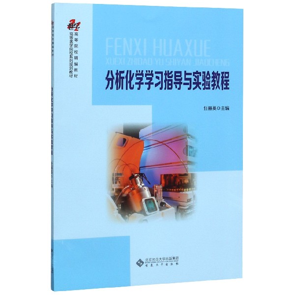 分析化学学习指导与实验教程(21世纪高等医学院校系列规划教材)