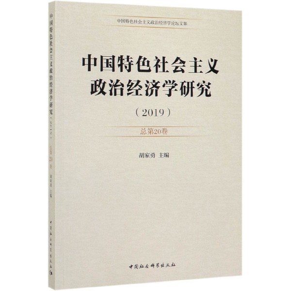 中国特色社会主义政治经济学研究(2019总第20卷)