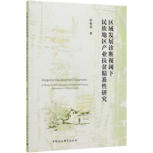 区域发展诊断视阈下民族地区产业扶贫精准性研究