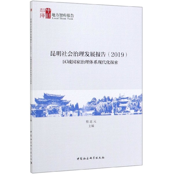 昆明社会治理发展报告(2019区域国家治理体系现代化探索)/地方智库报告