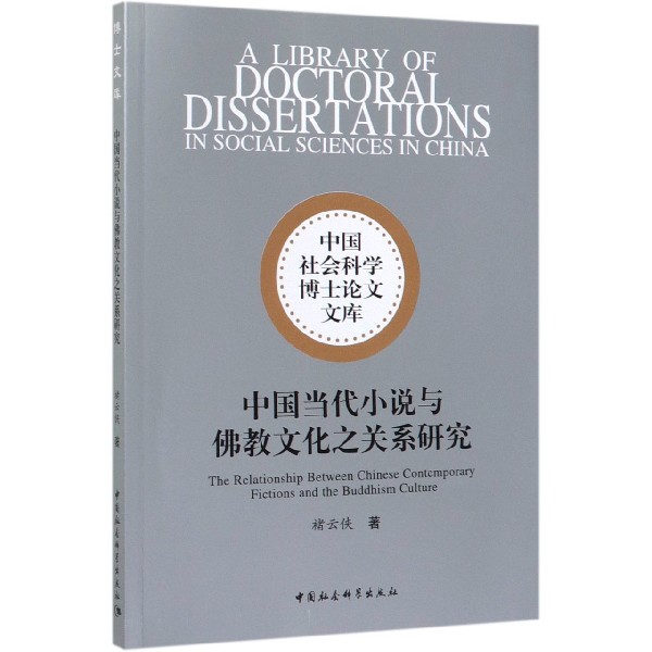 中国当代小说与佛教文化之关系研究/中国社会科学博士论文文库