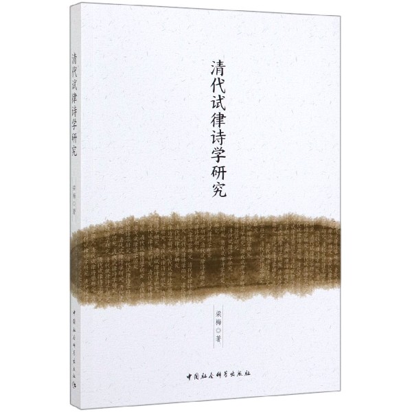 清代试律诗学研究