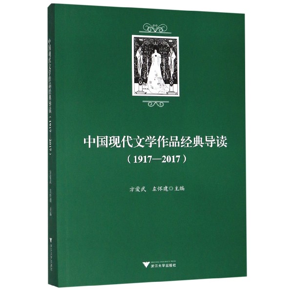 中国现代文学作品经典导读(1917-2017)