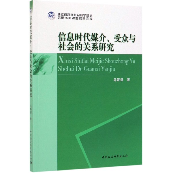 信息时代媒介受众与社会的关系研究