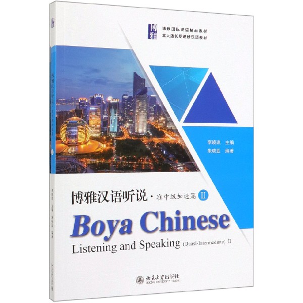 博雅汉语听说(附听力文本及参考答案准中级加速篇Ⅱ博雅国际汉语精品教材)