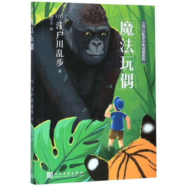 魔法玩偶/江户川乱步少年侦探系列