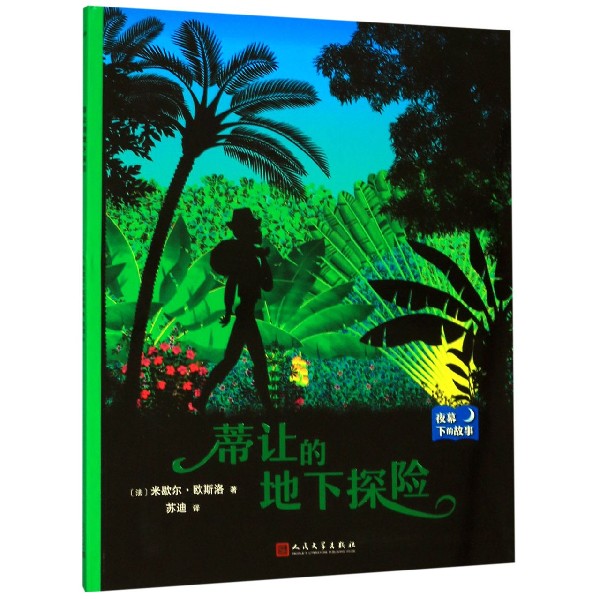 蒂让的地下探险/夜幕下的故事