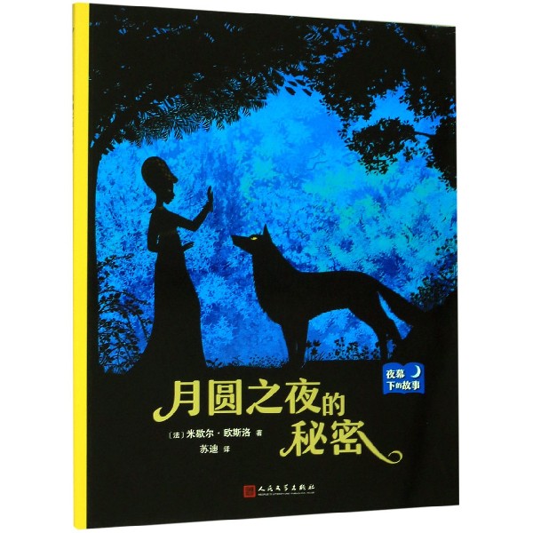 月圆之夜的秘密/夜幕下的故事