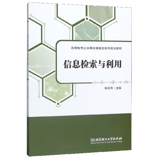 信息检索与利用(高等教育公共基础课精品系列规划教材)