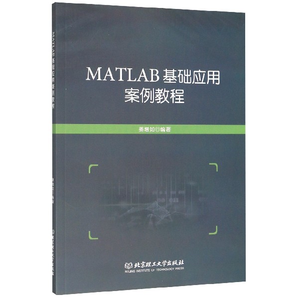 MATLAB基础应用案例教程