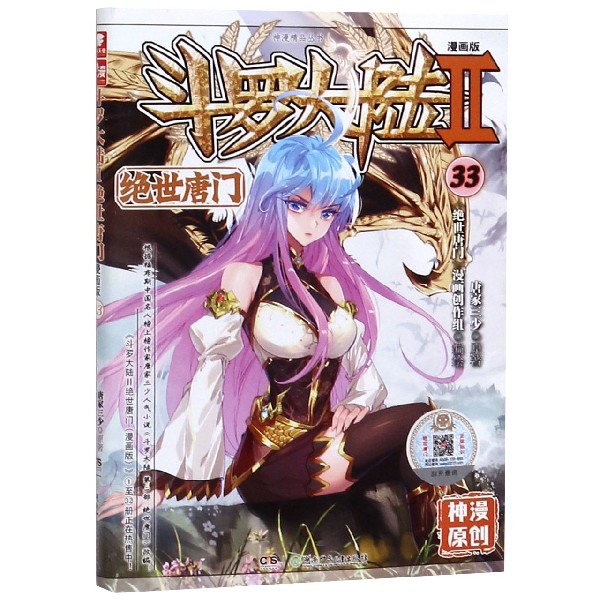 斗罗大陆(Ⅱ绝世唐门漫画版33)/神漫精品丛书