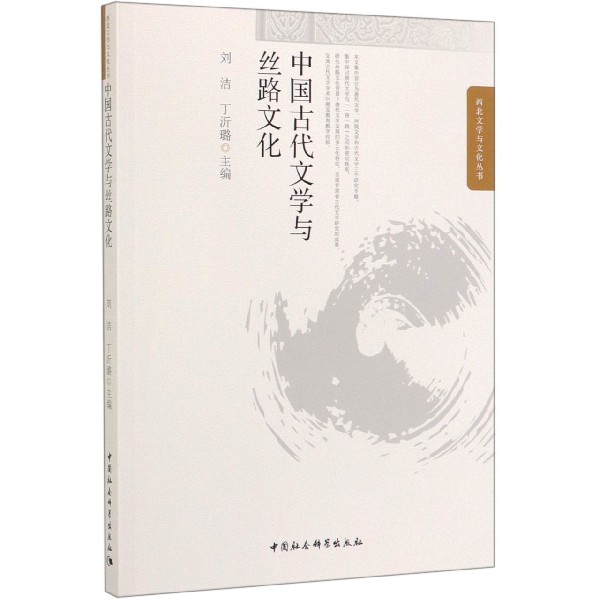 中国古代文学与丝路文化/西北文学与文化丛书