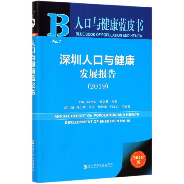 深圳人口与健康发展报告(2019)/人口与健康蓝皮书