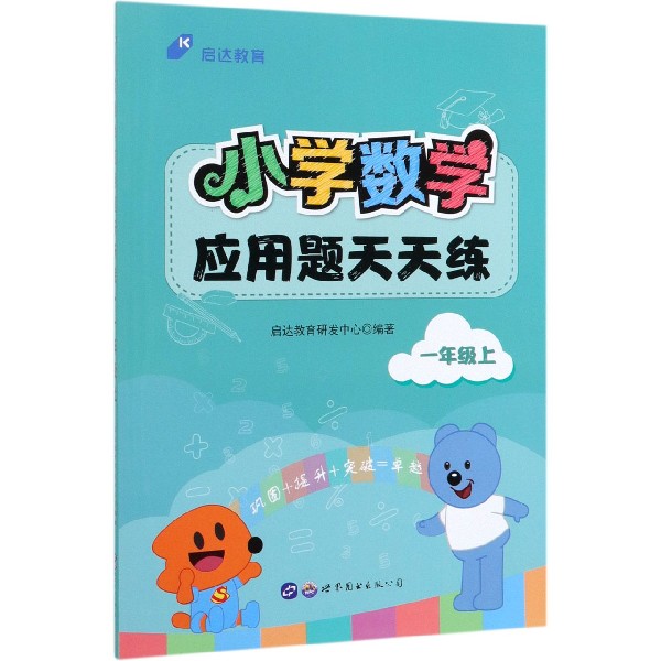 小学数学应用题天天练(1上)
