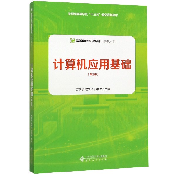 计算机应用基础(第2版高等学校规划教材)/计算机系列