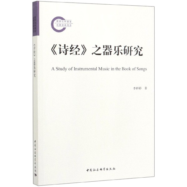 诗经之器乐研究