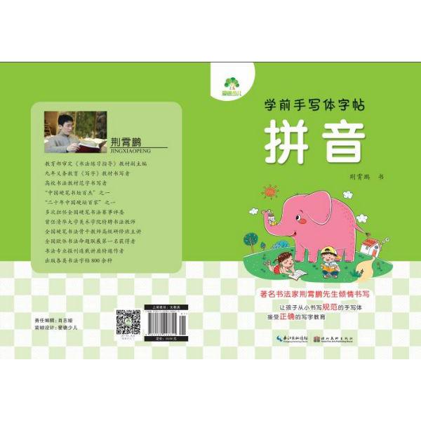 学前手写体字帖(拼音)