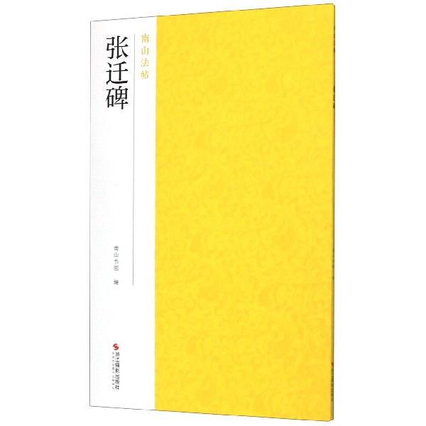张迁碑/南山法帖