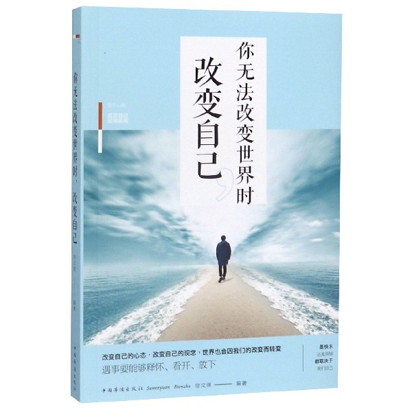 你无法改变世界时改变自己