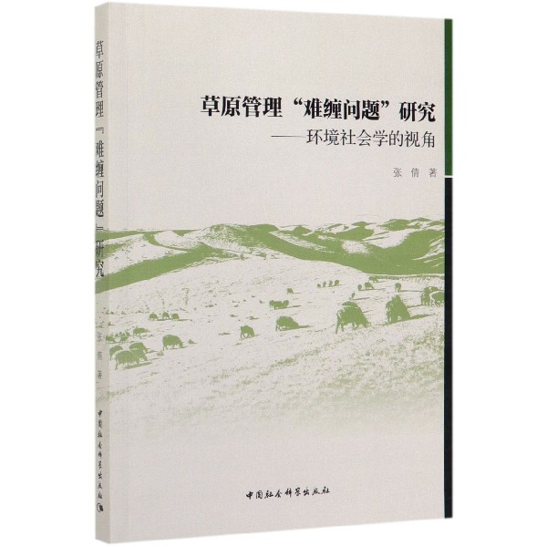 草原管理难缠问题研究--环境社会学的视角