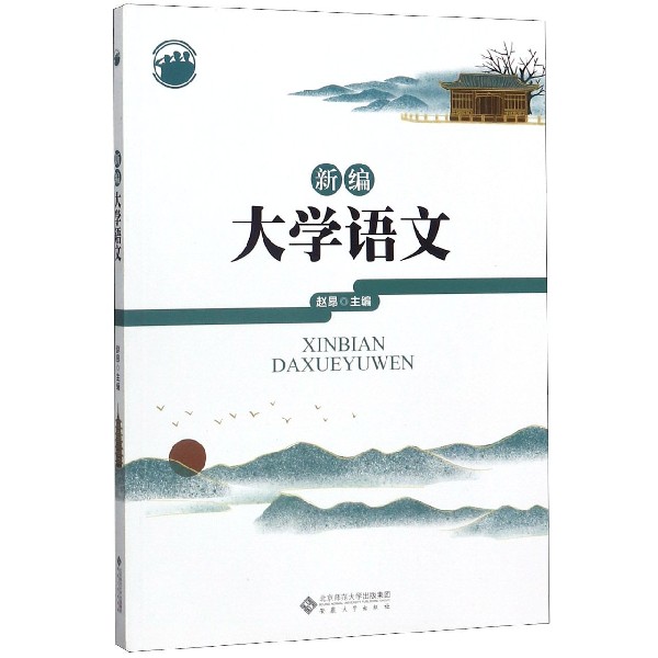 新编大学语文