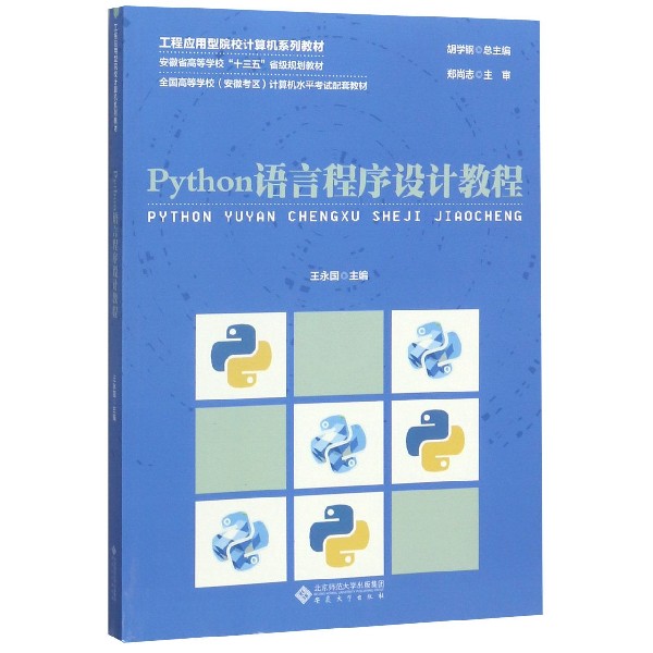 Python语言程序设计教程(工程应用型院校计算机系列教材安徽省高等学校十三五省级规划 