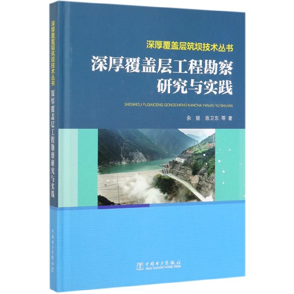 深厚覆盖层工程勘察研究与实践(精)/深厚覆盖层筑坝技术丛书